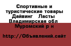 Спортивные и туристические товары Дайвинг - Ласты. Владимирская обл.,Муромский р-н